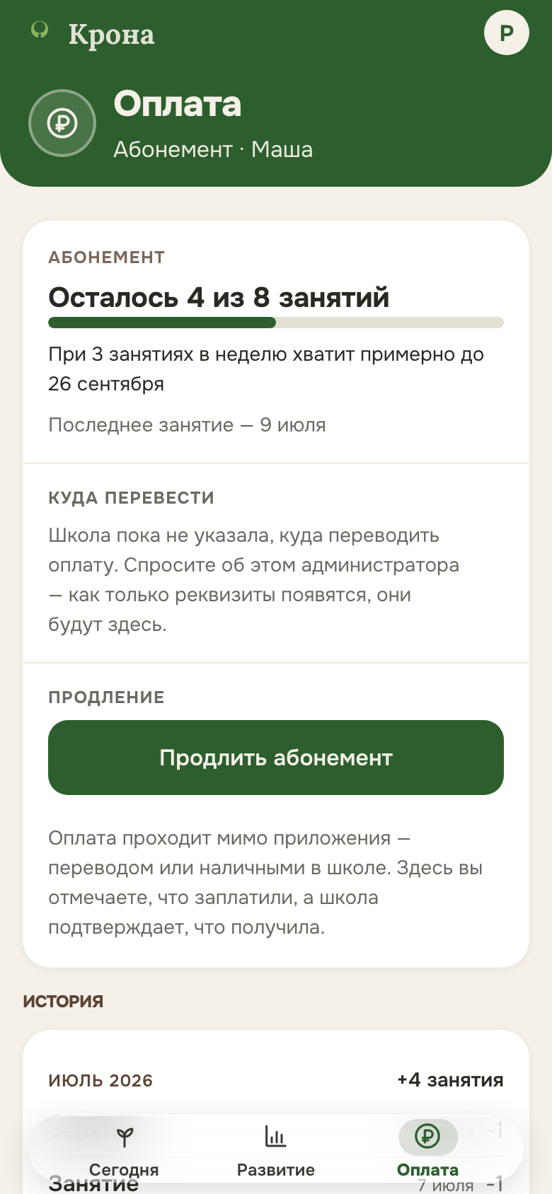 Оплата абонемента в кабинете родителя